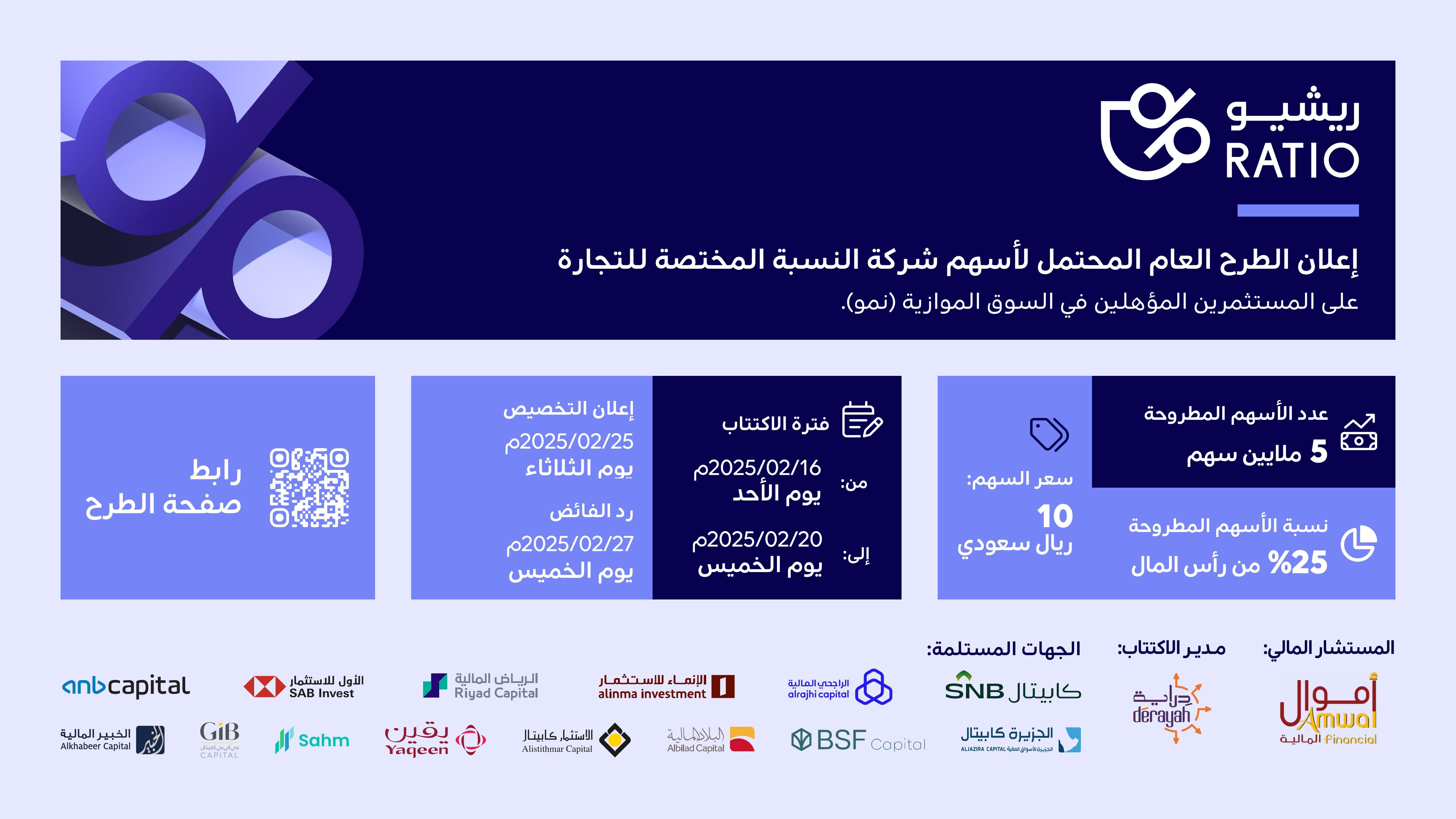 إعلان الطرح العام الأولي لأسهم شركة النسبة المختصة للتجارة في السوق المالية (نمو).