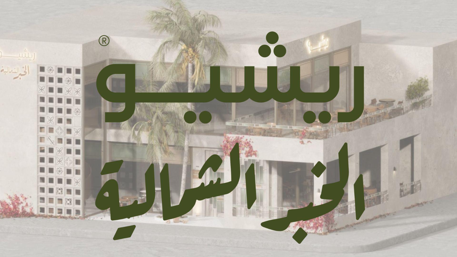 ريشيو في قلب الخبر الشمالية