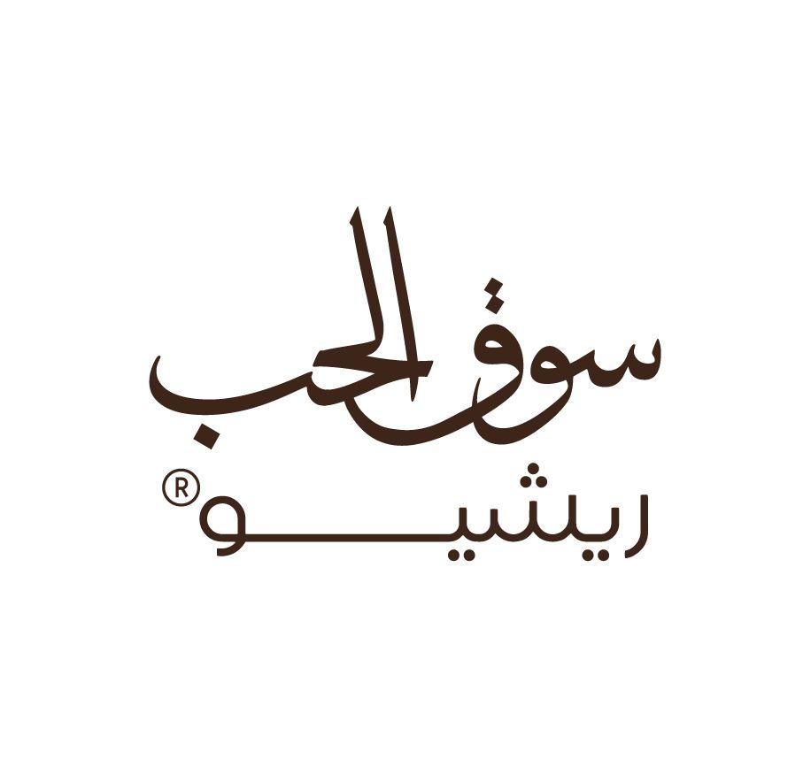 سوق الحب