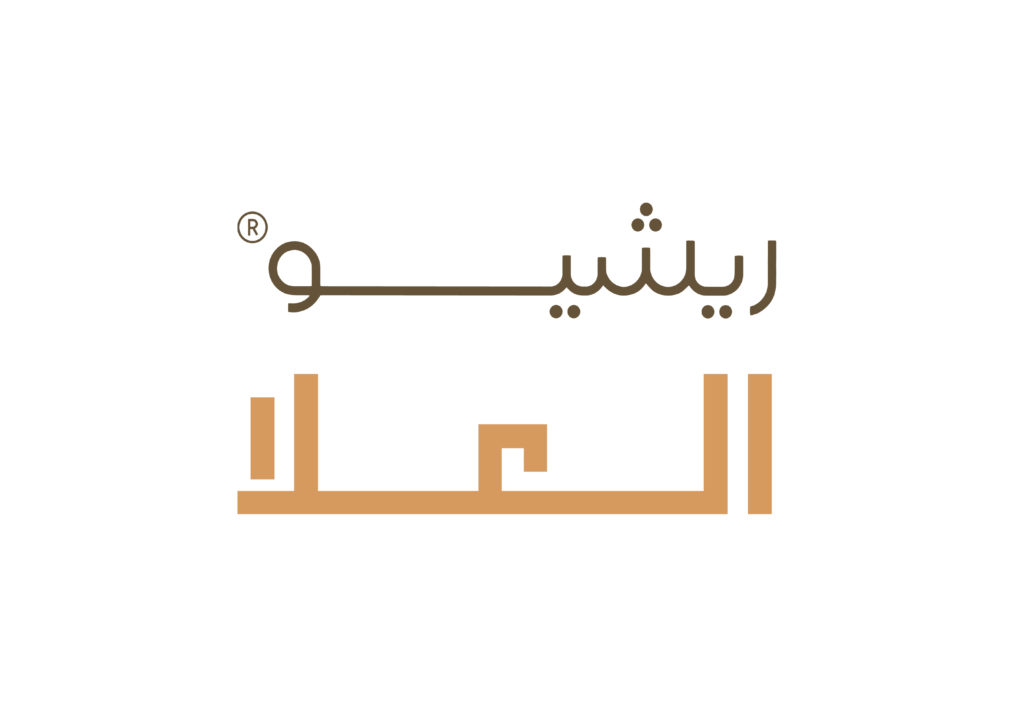 ريشيو العـلا