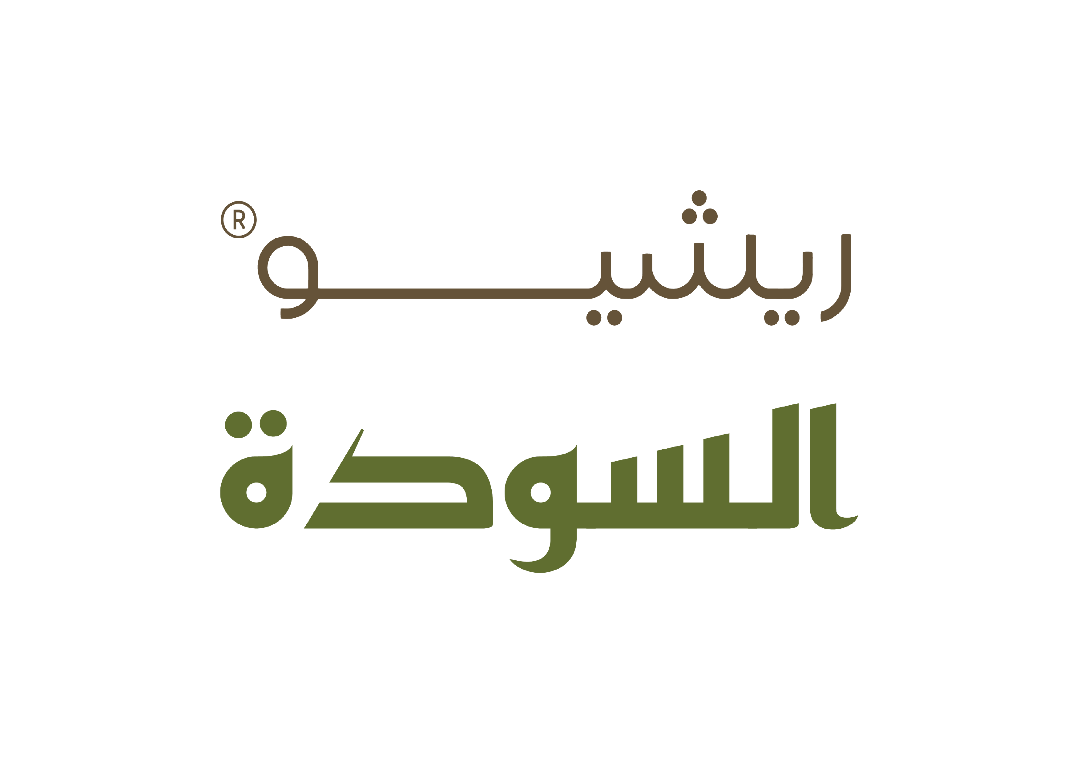 ريشيو السودة
